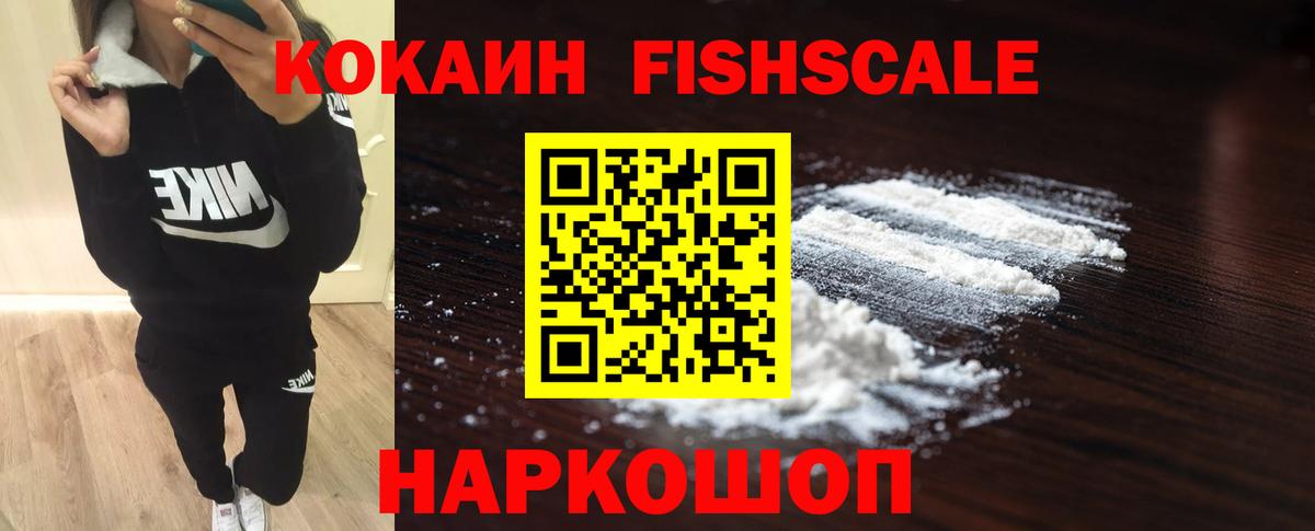Кокаин FishScale Петропавловск-Камчатский