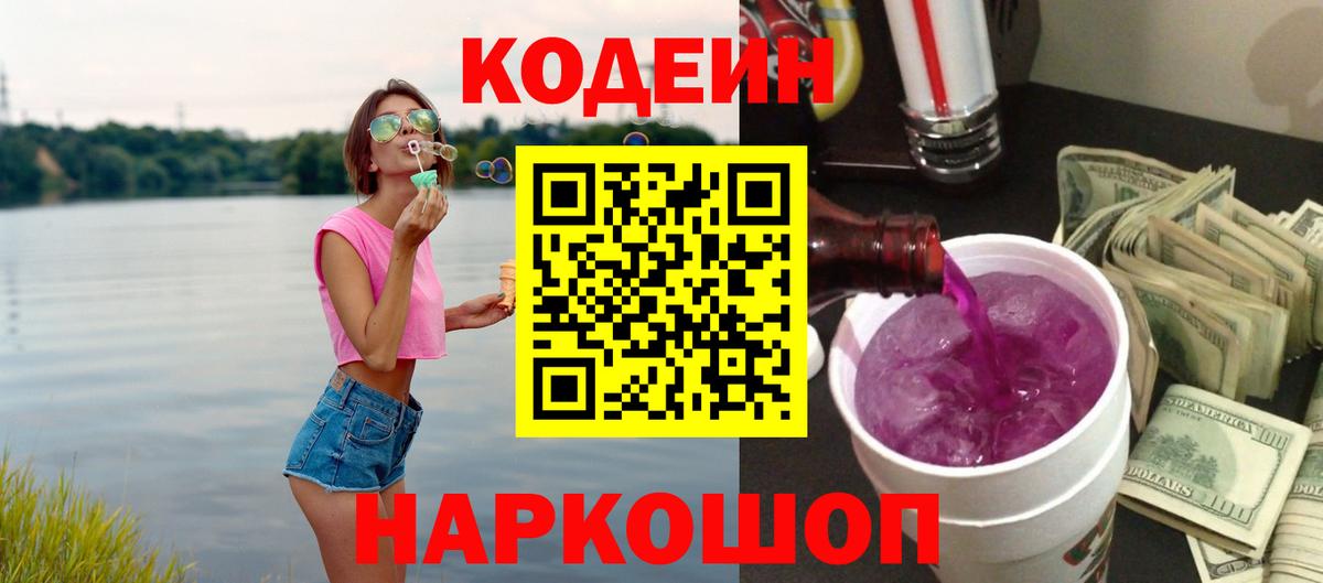 Codein напиток Lean (лин)  Вход с VPN  Петропавловск-Камчатский  Кодеин Purple Drank 